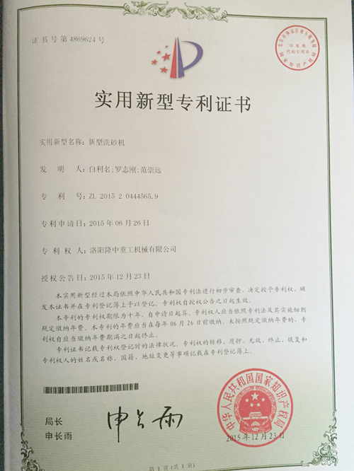 新型洗砂機專利證書 新型洗砂機專利證書