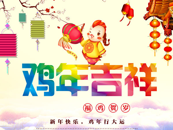 雞年吉祥 雞年吉祥