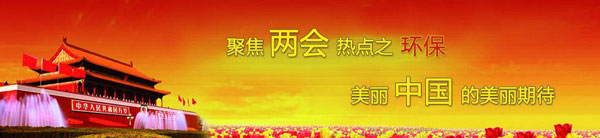 兩會環(huán)保 兩會環(huán)保