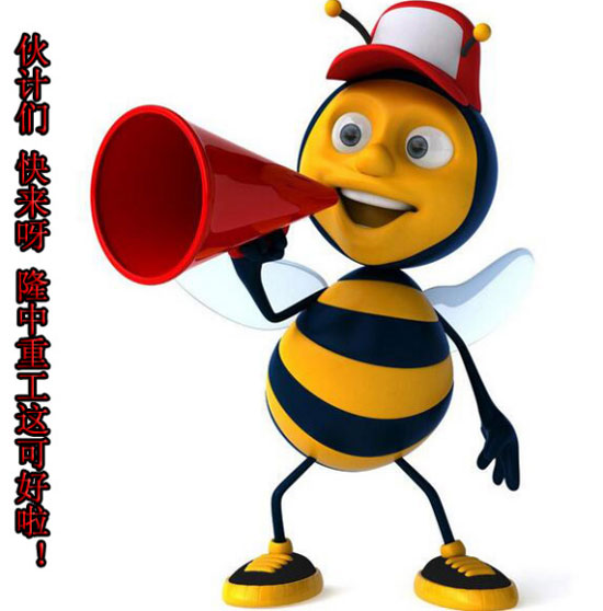 隆中重工蜜蜂傳播 隆中重工蜜蜂傳播