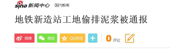 地鐵泥漿污染 地鐵泥漿污染