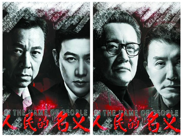 人民的名義 人民的名義