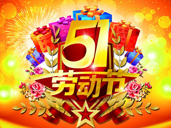 五一勞動(dòng)節(jié) 五一勞動(dòng)節(jié)