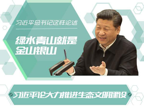綠水青山就是金山銀山 綠水青山就是金山銀山