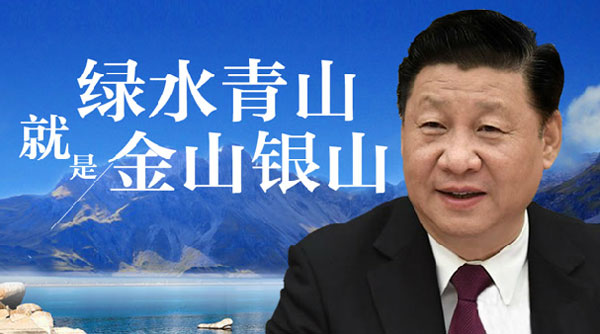 綠水青山就是金山銀山 綠水青山就是金山銀山