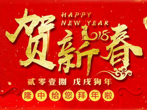 隆中賀新春 隆中賀新春