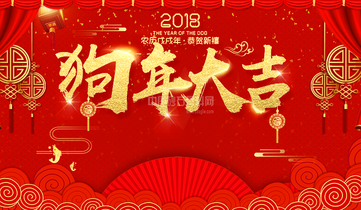 狗年大吉 狗年大吉