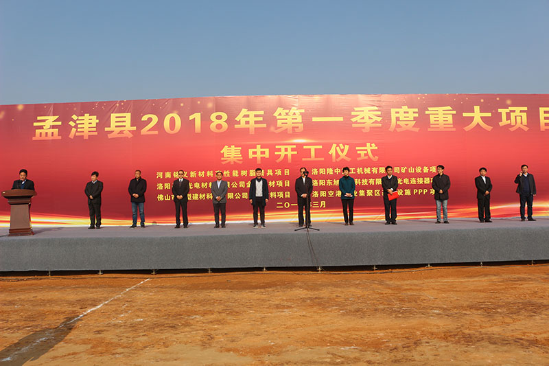 孟津縣2018年一季度重大項(xiàng)目集中開(kāi)工儀式 孟津縣2018年一季度重大項(xiàng)目集中開(kāi)工儀式
