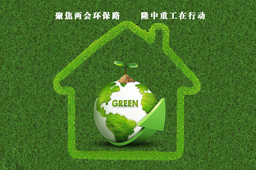 隆中重工環(huán)保型發(fā)展 隆中重工環(huán)保型發(fā)展