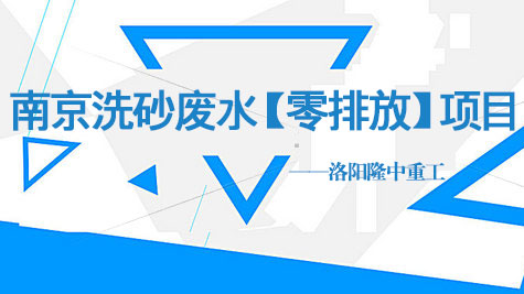 洗砂廢水零排放 洗砂廢水零排放