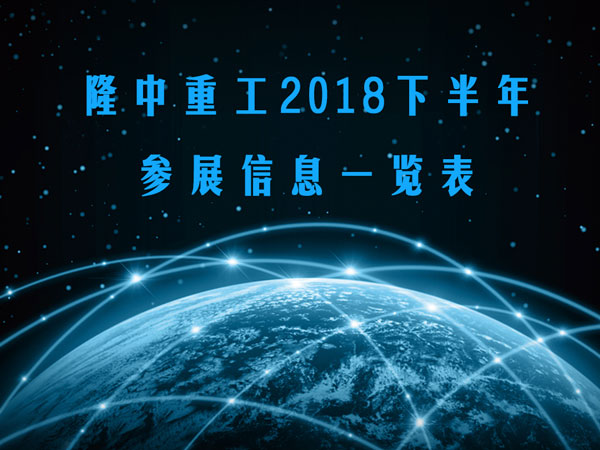 隆中重工展會 隆中重工展會