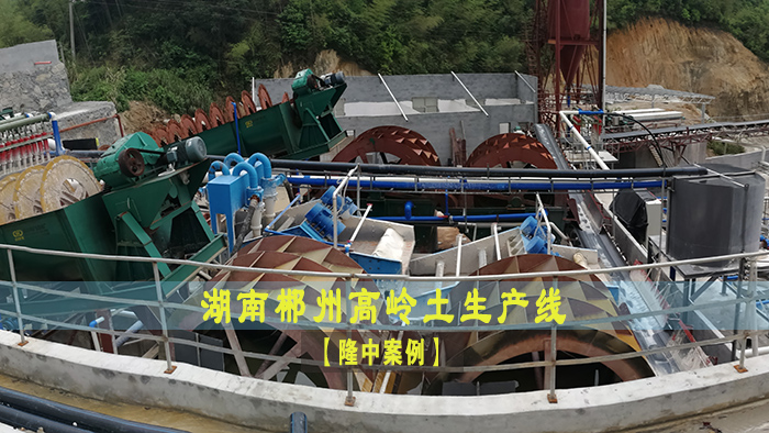 【案例】湖南郴州高嶺土生產(chǎn)線 【案例】湖南郴州高嶺土生產(chǎn)線