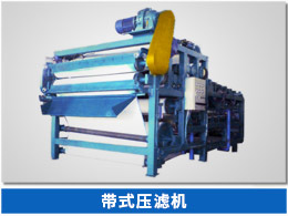 廂式壓濾機 帶式壓濾機