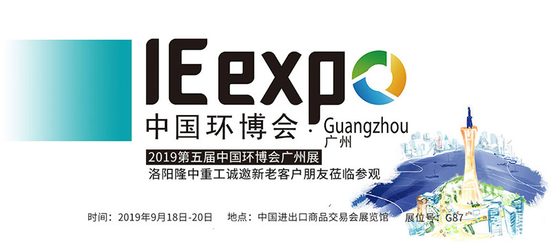 2019第五屆中國環(huán)博會(huì)廣州展