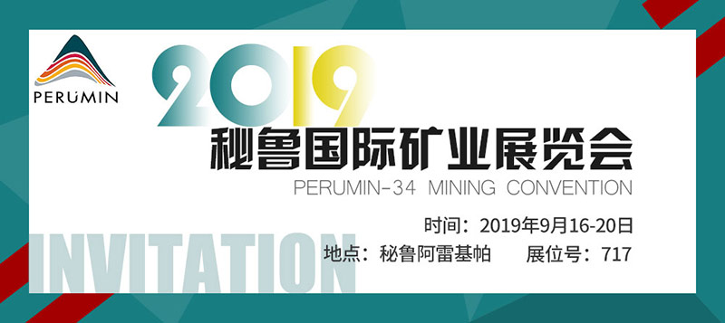 秘魯國際礦業(yè)展覽會(huì)