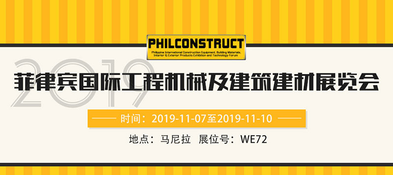 菲律賓國際工程機(jī)械及建筑建材展覽會(huì)